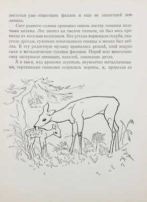 Зальтен Ф. Бемби. Лесная сказка / Пересказ с нем. Ю. Нагибина; рис. Г. Никольский. М.:  Детгиз, 1957.